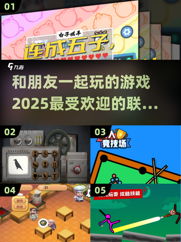 2025超🔥联机游戏推荐！和朋友玩超有趣🎮截图1