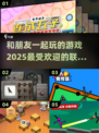 2025超🔥联机游戏推荐！和朋友玩超有趣🎮