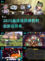 2025射击游戏TOP榜🔥必玩神作全收录💥🎮