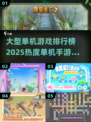 🔥2025大型单机游戏排行榜出炉！手游党必玩🔥