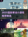 2025必玩！治愈系解谜游戏大合集✨