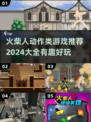 🔥2024超有趣火柴人动作游戏推荐🎉