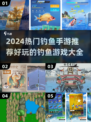 🎣2024超火钓鱼手游推荐🐟边玩边放松，快来试试！