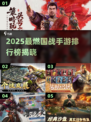 🔥2025最燃国战手游榜单出炉！中国网游玩家必看💥🎮