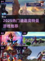🔥2025最火迪迦游戏来袭！🎮
