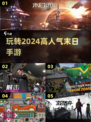 🔥2024必玩！高人气末日手游推荐💥