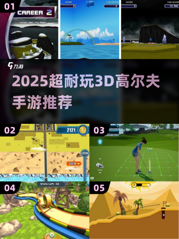 2025超耐玩3D高尔夫手游推荐！🏌‍♂🔥截图1