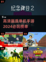 2024高画质单机手游🔥必玩榜单来啦！