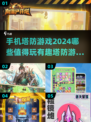 2024必玩🔥塔防手游排行榜✨