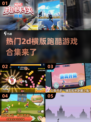 🔥2025必玩！超赞2D横版跑酷手游合集💥