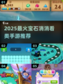💎爆款手游推荐！2025最像宝石消消看的游戏汇总✨