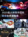 🔥神雕侠侣手游推荐2025！这些回合制游戏太上头了🎮