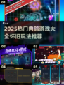 🔥2025最火肉鸽游戏TOP榜🎮童年回忆杀来袭！