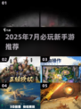 🔥7月新手游TOP榜！这5款必玩🎮