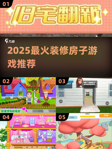 2025超🔥装修游戏合集，治愈又上头！🎮✨截图1