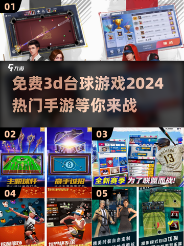 2024热门🔥免费3D台球手游推荐🎉截图1