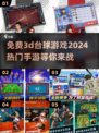 2024热门🔥免费3D台球手游推荐🎉