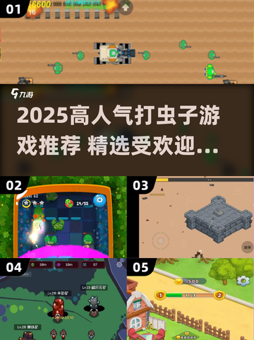 2025超🔥打虫子游戏TOP榜！🎮💥截图1