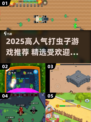 2025超🔥打虫子游戏TOP榜！🎮💥