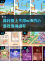 💡2024超火的不用wifi小游戏推荐来啦！🔥