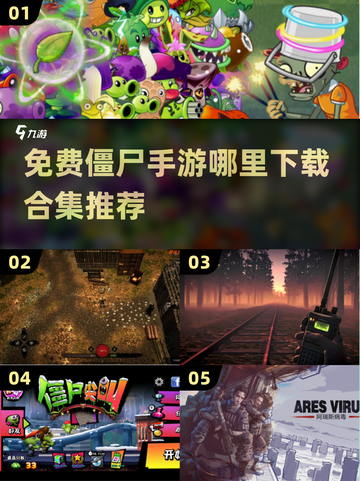 🔥免费僵尸手游合集下载좀截图1