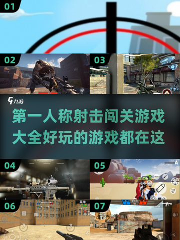 💥2024必玩🔥第一人称射击闯关游戏排行榜🎉截图1