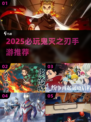🔥2025必玩鬼灭之刃手游TOP榜✨