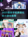 💄2025最新换装手游推荐！玩到停不下来