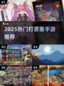 🔥2025爆火打要塞手游推荐！🎮