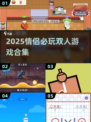 2025情侣必玩双人游戏合集🎮超耐玩！