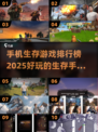 🔥2025年必玩！十大有趣生存手游排行榜🎉