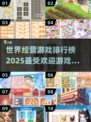 🔥2025最受欢迎世界经营游戏排行榜🎮