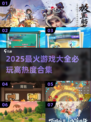 🔥2025最火游戏合集！必玩高热度游戏全汇总🎮