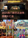 🔥斯巴达战争游戏TOP榜！🔥  
🎮2025必玩合集，热血开战！