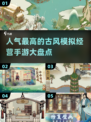 古风经营手游🔥2025超人气养成游戏大盘点！