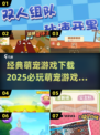 2025超火萌宠游戏🔥经典好玩到停不下来！🐾