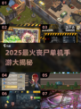 🔥2025最火丧尸单机手游盘点 zombies来袭！🎮💥