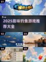 🎣2025最火钓鱼游戏合集！趣味爆棚🔥