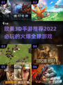 2022必玩🔥欧美3D手游推荐🎮