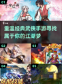 🔥武侠手游大全｜重温十年前经典，2025必玩清单✨