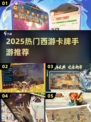 🔥2025西游卡牌手游TOP榜💥🎮