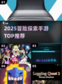 2025必玩探险手游合集🔥冒险者速来挑战🎮