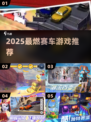 🏎2025最燃赛车游戏推荐🔥