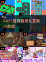 🔥2025最火男女互动游戏💥