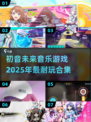 🎵2025必玩！初音未来音乐游戏合集✨