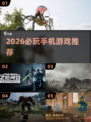 🎮2026必玩手游推荐！🔥这些你绝对不能错过！