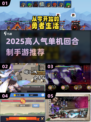 🔥2025最火单机回合手游大揭秘！🎮