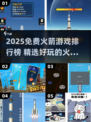 🔥2025免费火箭游戏TOP榜🚀