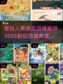 🦖原始人养恐龙游戏大揭秘！2025最耐玩推荐🔥