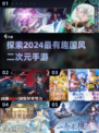 2024必玩🔥国风二次元手游推荐！✨